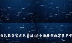 小狐狸钱包软件官方免费版：安全便捷的数字资