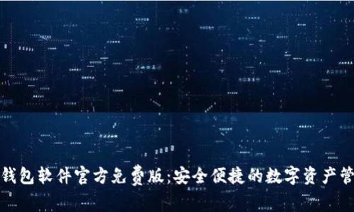 小狐狸钱包软件官方免费版：安全便捷的数字资产管理工具