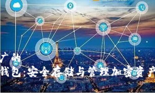 思考一个推广的  
比特币种子钱包：安全存储与管理加密资产的最佳选择