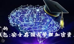 思考一个推广的  比特币种子钱包：安全存储与管