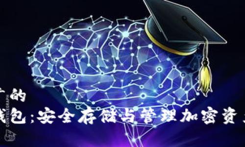 思考一个推广的  
比特币种子钱包：安全存储与管理加密资产的最佳选择