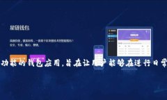 “IM钱包”的全名通常是“Instant Messaging Wallet”或