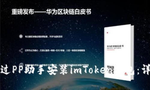 如何通过PP助手安装imToken钱包：详细指南