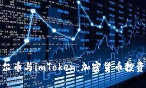 全面解析摩尔币与imToken：加密货币投资的全新选择