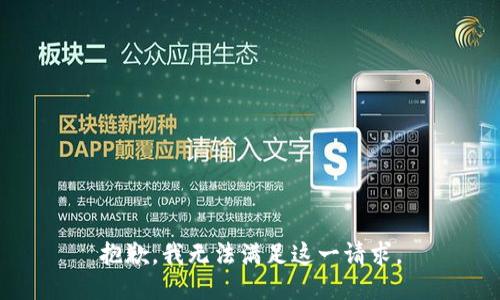 抱歉，我无法满足这一请求。