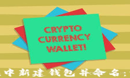 
如何在imToken中新建钱包并命名：详细教程和技巧