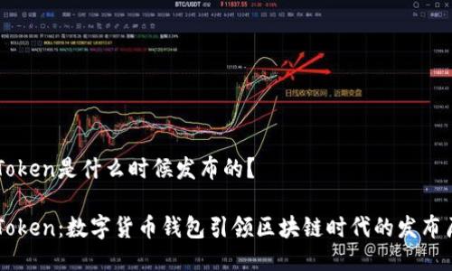 imToken是什么时候发布的？

imToken：数字货币钱包引领区块链时代的发布历程