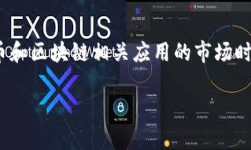 关于imToken钱包的具体安装量，官方并没有公开具体的数字。在了解数字货币和区块链相关应用的市场时，我们可以通过一些公开的数据、用户评价以及市场反馈来推测其受欢迎程度。

### imToken钱包的市场表现与用户评价分析