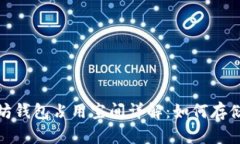 : 以太坊钱包占用空间详解：如何存储与管理