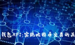 比特币钱包API：实现比特币交易的关键技术