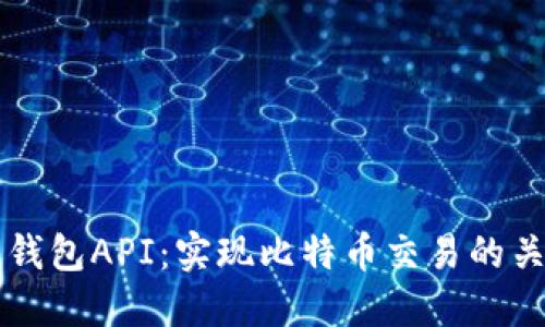 比特币钱包API：实现比特币交易的关键技术