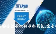 如何安全注册比特币冷钱包：完全指南