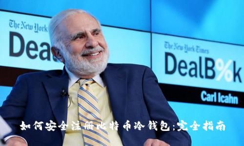 如何安全注册比特币冷钱包：完全指南