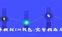 如何将UNI代币提到IM钱包：完整指南与常见问题解