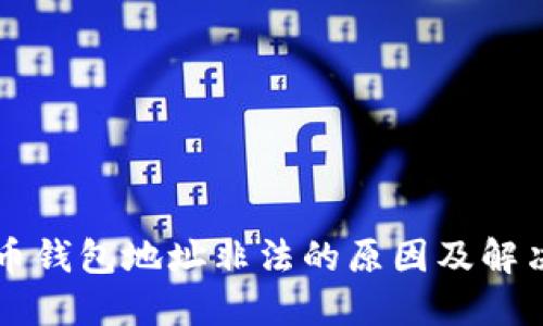 莱特币钱包地址非法的原因及解决方案