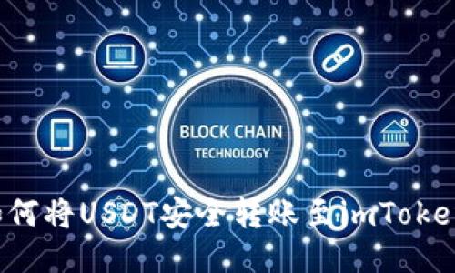  火币网如何将USDT安全转账至imToken钱包指南