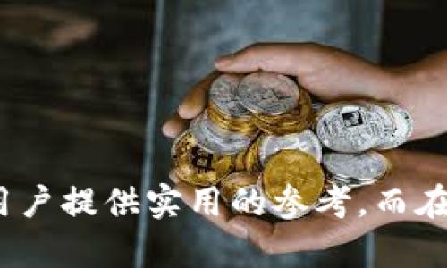   如何将官方钱包导入Imtoken: 完整指南

官方钱包, Imtoken, 数字货币, 钱包导入/guanjianci

引言
在当今数字货币盛行的时代，数字钱包的使用变得越来越普遍。特别是Imtoken这一款数字钱包，以其安全性和用户友好性受到广大用户的喜爱。对于那些刚刚入门的用户，如何将官方钱包导入Imtoken是一个常见的问题。本文将全面解析该过程，帮助用户顺利完成官方钱包导入Imtoken的操作。

什么是Imtoken?
Imtoken是一款专为数字货币用户设计的安全钱包，支持以太坊及其上层所有ERC-20代币。它旨在为用户提供安全的存储、交易和管理数字资产的途径。Imtoken的界面友好且易于操作，能够满足初学者和经验丰富的投资者的需求。此外，它还提供私钥管理功能，确保用户在交易过程中的资金安全。

官方钱包的概念
官方钱包是指由特定数字货币项目或团队开发的数字资产管理工具。与其他第三方钱包不同，官方钱包通常具备项目特有的功能，例如：节点连接、铸币服务和项目的独特数据分析等。用户使用官方钱包可以更好地掌控自己持有的数字资产，并获得项目的最新动态。

导入官方钱包到Imtoken的必要性
将官方钱包导入Imtoken的好处不仅体现在易用性上，还体现在安全性与资产整合的便利性上。通过将多个钱包合并到一个平台，用户可以更加方便地管理不同的数字资产，实时查看资产变化，进行跨链交易。同时，Imtoken的安全性使得用户更安心地存储和交易他们的数字资产，避免安全隐患。

导入步骤
在了解了Imtoken和官方钱包的基本概念后，我们就可以开始导入的实际步骤。以下是将官方钱包导入Imtoken的详细步骤：

h4步骤一：下载并安装Imtoken应用/h4
第一步是确保你已经在手机上下载并安装了Imtoken钱包应用。如果你还没有下载，可以通过App Store或Google Play进行下载。完成安装后，打开应用程序。

h4步骤二：选择导入钱包/h4
登录Imtoken后，你会看到一个选项，通常是“导入钱包”或“钱包管理”。选择这一选项，将进入导入钱包的界面。

h4步骤三：输入官方钱包的私钥或助记词/h4
在导入界面，你将会被要求输入你官方钱包的私钥或助记词。私钥是数字资产钱包的核心，能够确保你对资产的完全控制。请务必保证输入的信息正确无误，以及切勿泄露你的私钥给其他任何人。

h4步骤四：确认导入信息/h4
输入完私钥或助记词后，Imtoken会自动识别你的钱包信息，并显示相关的数字资产余额。请认真确认这些信息是否正确，如果所有信息都无误，可以选择“确认导入”。

h4步骤五：设置安全密码/h4
在成功导入官方钱包后，系统会要求用户设置一个安全密码，用于保护你的钱包安全。确保安全密码复杂且难以猜测，这对保护你的数字资产至关重要。

导入后需要注意的事项
在成功导入官方钱包之后，还有一些注意事项需要留意：

h4安全性/h4
导入完成后，用户应该关注钱包的安全性，定期更换安全密码，并确保自己的设备没有中毒。此外，也需定期备份钱包数据，以防数据丢失或无法访问。

h4资产管理/h4
在Imtoken中，你将能够方便地查看和管理你的所有数字资产。用户应定期查看自己的资产，了解不同币种的价格波动，以及及时进行交易和投资决策。

可能面临的问题
在导入官方钱包的过程中，用户可能会遇到一些技术问题或困惑。以下是常见的几个问题，以及相应的详细解答：

h4问题一：如何确保私钥的安全？/h4
私钥是数字钱包的“钥匙”，一旦被他人获取，你的资产可能面临极大的风险。因此，保护私钥是每位用户不可忽视的任务。你可以采取以下几种措施来确保私钥的安全：

h5备份私钥/h5
使用纸质记录或加密保存工具备份你的私钥。确保备份存放于安全的地方，尽量避免电子设备存储，以减少被黑客攻击的风险。

h5使用硬件钱包/h5
如果你持有大量的数字资产，加一个硬件钱包是个不错的选择。硬件钱包能够提供更高的安全性，通过本地设备保护你的私钥。

h5定期更新安全设置/h5
随时关注Imtoken或其他钱包的安全动态，及时更新应用程序，确保使用最新的安全技术。

h4问题二：导入后为什么我的资产显示不出来？/h4
当你导入官方钱包后，资产显示不出来的原因可能有几个：

h5网络问题/h5
首先检查你的网络连接，确保你能够访问以太坊区块链。由于Imtoken是一个在线钱包，它需要与你的网络时刻保持连接。

h5输入错误/h5
仔细检查是否在导入过程中输入了错误的私钥或助记词。此类错误可能导致钱包无法识别你的资产。

h5未同步链信息/h5
在钱款导入之后，可能需要一些时间同步区块链信息。如果经过一段时间资产仍然未能显示，可以尝试关闭应用后重新开启，重启一下应用程序可能会解决问题。

h4问题三：如何删除不再使用的导入钱包？/h4
如果用户不再想使用某个钱包，可以按照以下步骤删除：

h5进入钱包管理设置/h5
打开Imtoken，在主界面找到“钱包管理”选项，点击打开。

h5选择需要删除的钱包/h5
在钱包列表中找到你想要删除的钱包，点击进入其详情页面。

h5删除钱包/h5
在钱包详情页面，通常会有删除的选项，按照提示操作即可完成删除。

h4问题四：导入过程中出现错误代码，如何解决？/h4
如果在导入过程中出现错误代码，通常表明存在某些问题。可以进行以下检查：

h5再尝试一次/h5
如果遇到错误，可以重新打开Imtoken并再尝试一次，有时临时问题可能通过重启得到解决。

h5查阅官方说明/h5
如果错误持续出现，可以访问Imtoken的官方社区或FAQ，找到对应的解决方案。官方渠道通常会提供最准确的信息。

h5寻求技术支持/h5
如果实在无法解决，建议联系Imtoken的客服，寻求技术支持，他们将能提供专业的意见和解决方案。

总结
将官方钱包导入Imtoken是一个简单且必要的步骤，对于想要方便管理数字资产的用户而言。本文详细讲解了导入的步骤以及注意事项，解决了一些常见问题，希望能为用户提供实用的参考。而在未来，随着数字货币市场的进一步发展和技术的不断进步，数字钱包的使用将变得愈加方便与安全。希望每位用户都能合理规划自己的数字资产，享受区块链带来的便利！