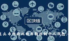 如何通过火币网将比特币转移到个人钱包：全面