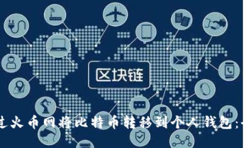 如何通过火币网将比特币转移到个人钱包：全面指南