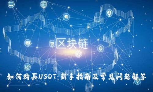 如何购买USDT：新手指南及常见问题解答