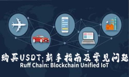 如何购买USDT：新手指南及常见问题解答
