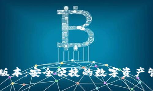 IM钱包版本：安全便捷的数字资产管理选择