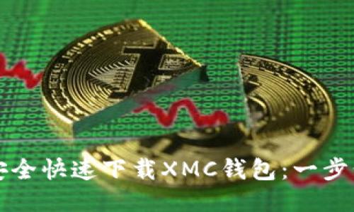 如何安全快速下载XMC钱包：一步步指南