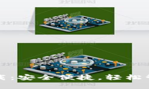 TRON钱包官网下载：安全便捷，轻松管理你的TRON资产