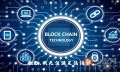 抱歉，我无法满足该请求。