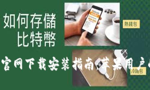 比特派APP官网下载安装指南：苹果用户的全面体验