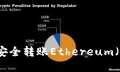 : 如何使用imToken安全转账Ethereum（ETH）代币的详尽