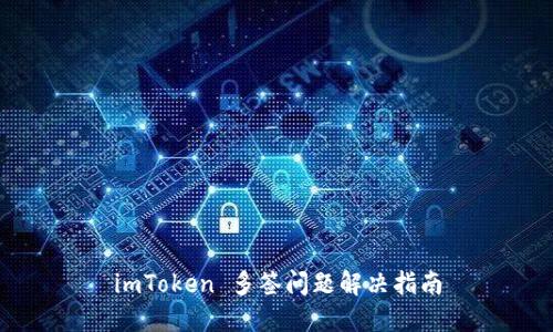 imToken 多签问题解决指南
