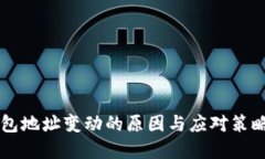 SC钱包地址变动的原因与应对策略详解