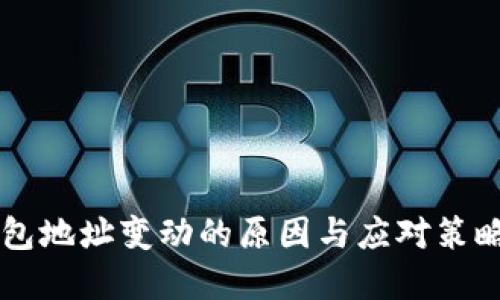 SC钱包地址变动的原因与应对策略详解