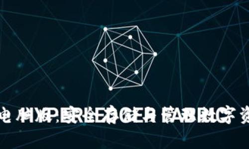 比特币冷钱包电脑版：安全存储与管理数字资产的最佳选择