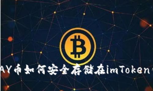 题目：PAY币如何安全存储在imToken钱包中？