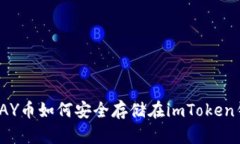 题目：PAY币如何安全存储在imToken钱包中？