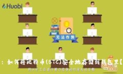 : 如何将比特币(BTC)安全地存储到钱包里？
