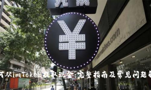 如何从imToken提取现金：完整指南及常见问题解答