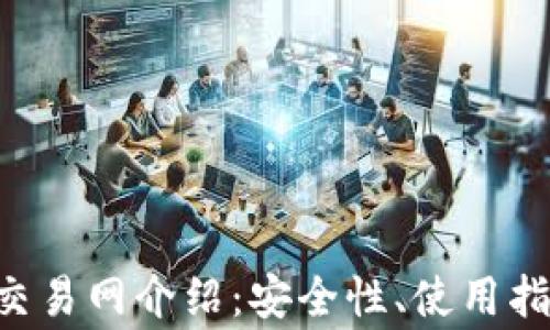 
最全面的ETH钱包交易网介绍：安全性、使用指南及常见问题解析