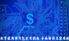 轻松掌握狗狗钱包使用指南：全面解析与实用技