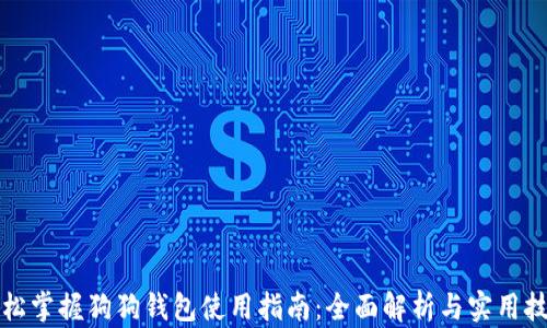 
轻松掌握狗狗钱包使用指南：全面解析与实用技巧