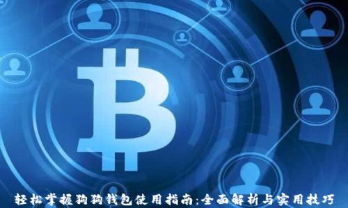 
轻松掌握狗狗钱包使用指南：全面解析与实用技巧