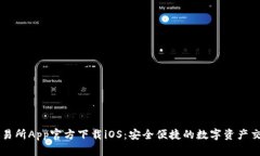 火网交易所App官方下载iOS：安全便捷的数字资产