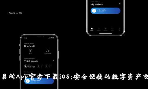 火网交易所App官方下载iOS：安全便捷的数字资产交易平台