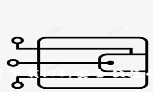 火网交易所App官方下载iOS：安全便捷的数字资产交易平台