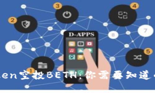 Imtoken空投BETH：你需要知道的一切