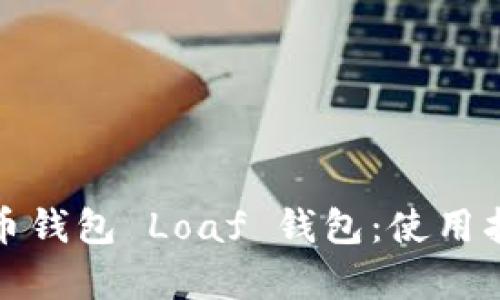: 全面解析莱特币钱包 Loaf 钱包：使用指南与安全性分析