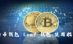 : 全面解析莱特币钱包 Loaf 钱包：使用指南与安全