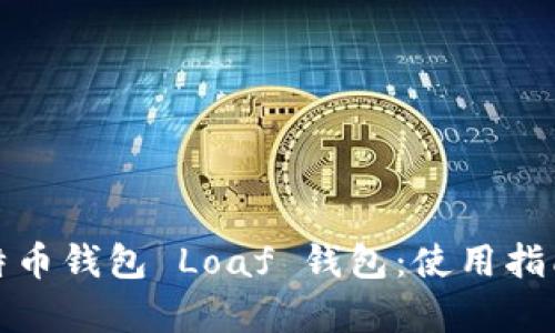 : 全面解析莱特币钱包 Loaf 钱包：使用指南与安全性分析